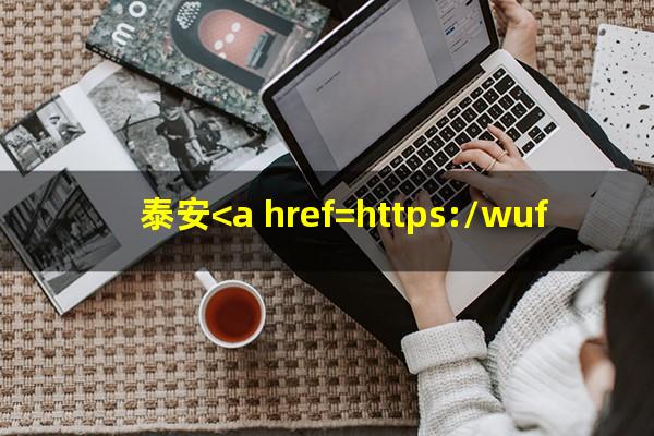 泰安<a href=https://wufkn.cn/tag/yinxingxinyongqiayuqi target=_blank class=infotextkey>银行<a href=https://wufkn.cn/tag/xinyongqiayuqi target=_blank class=infotextkey>信用卡逾期</a></a>怎么办